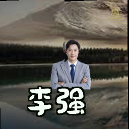 李强